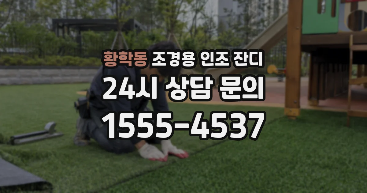 황학동 조경용 인조 잔디