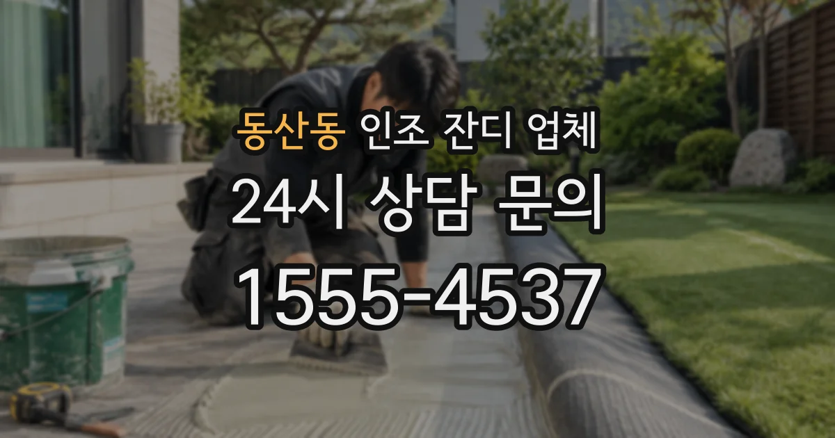 동산동 인조 잔디 업체