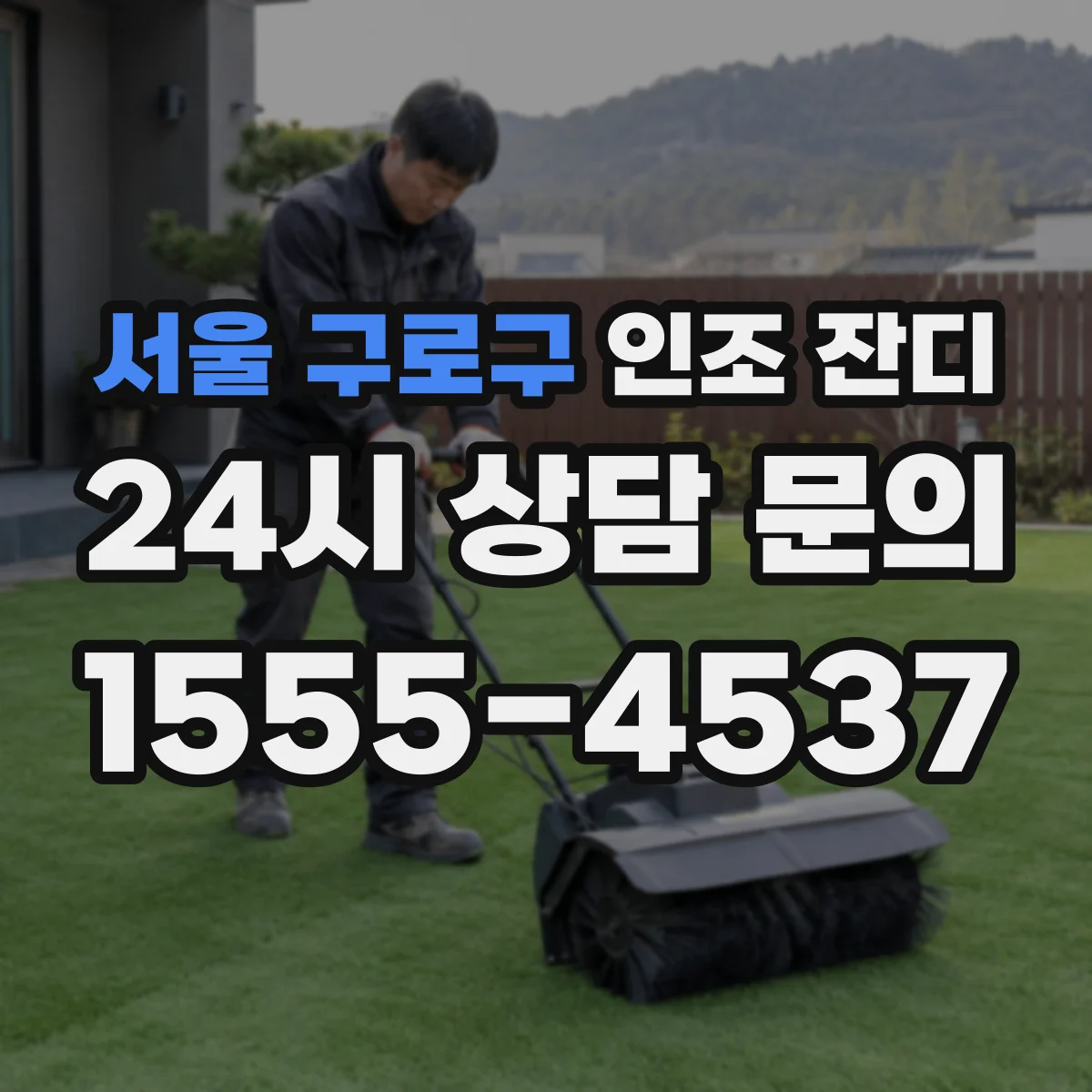 서울 구로구 인조 잔디