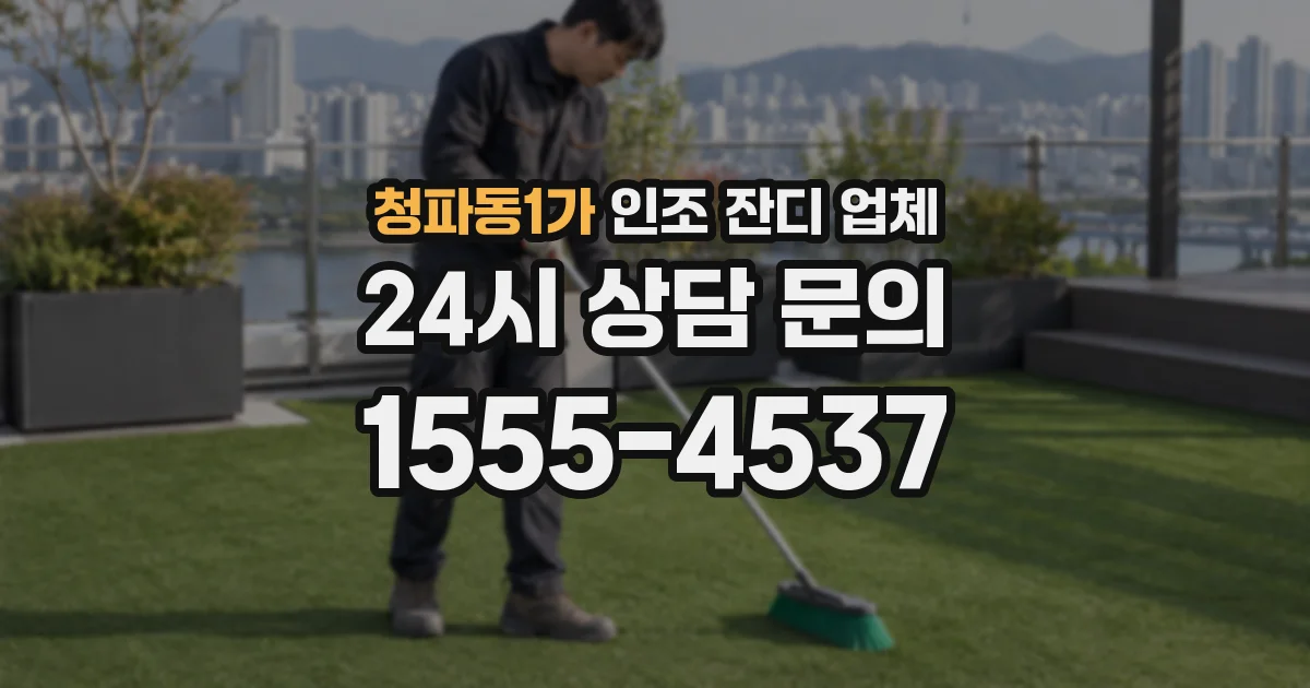 청파동1가 인조 잔디 업체