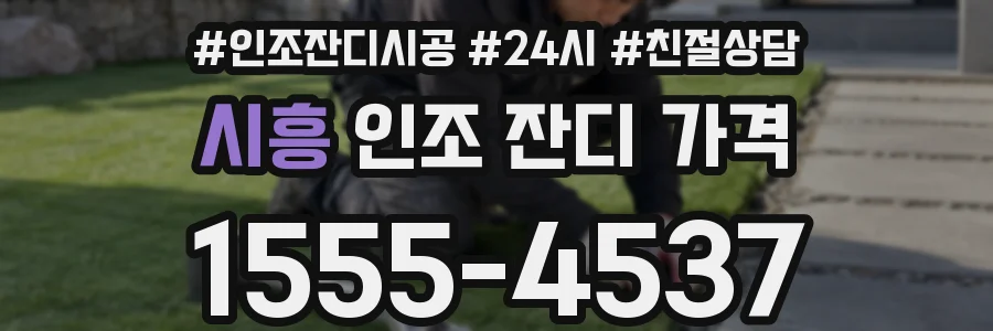 시흥 인조 잔디 가격