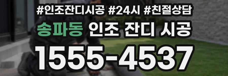 송파동 인조 잔디 시공