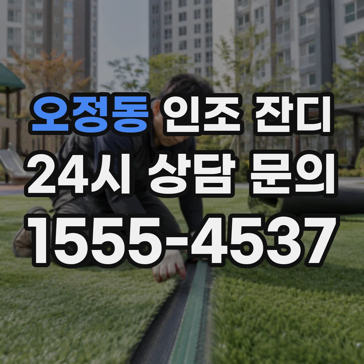 오정동 인조 잔디
