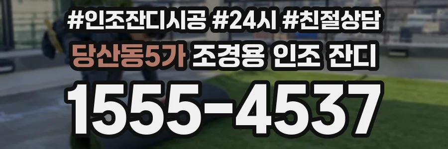 당산동5가 조경용 인조 잔디