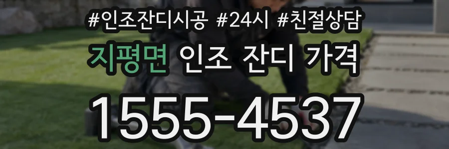 지평면 인조 잔디 가격
