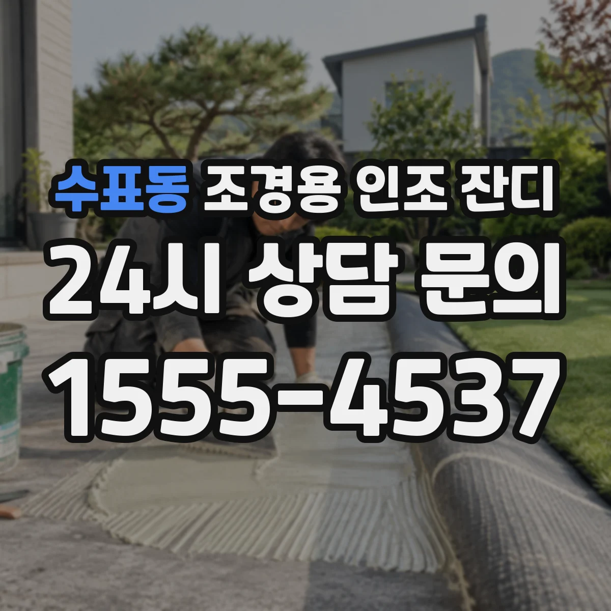 수표동 조경용 인조 잔디