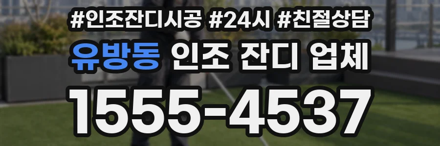유방동 인조 잔디 업체