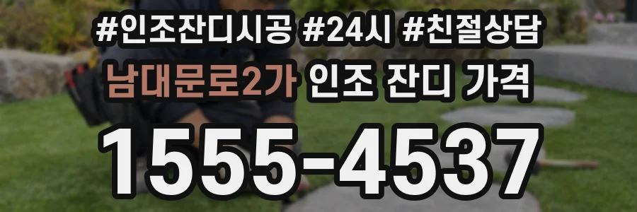 남대문로2가 인조 잔디 가격