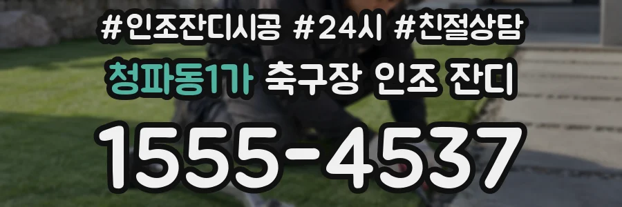 청파동1가 축구장 인조 잔디