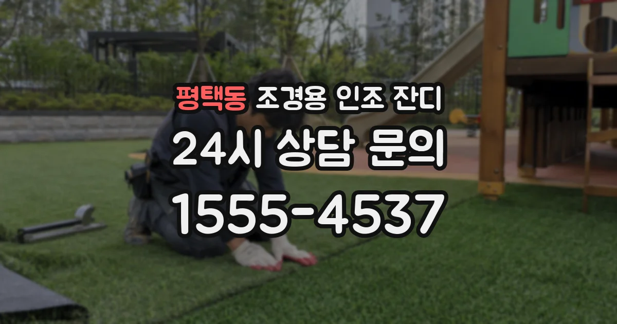 평택동 조경용 인조 잔디