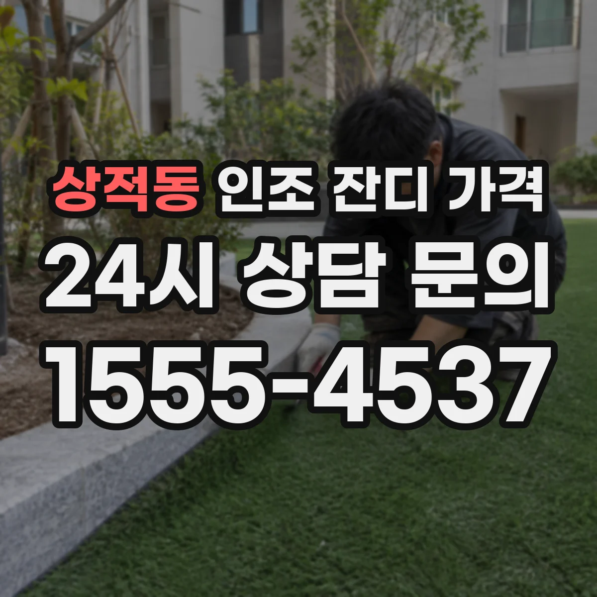 상적동 인조 잔디 가격