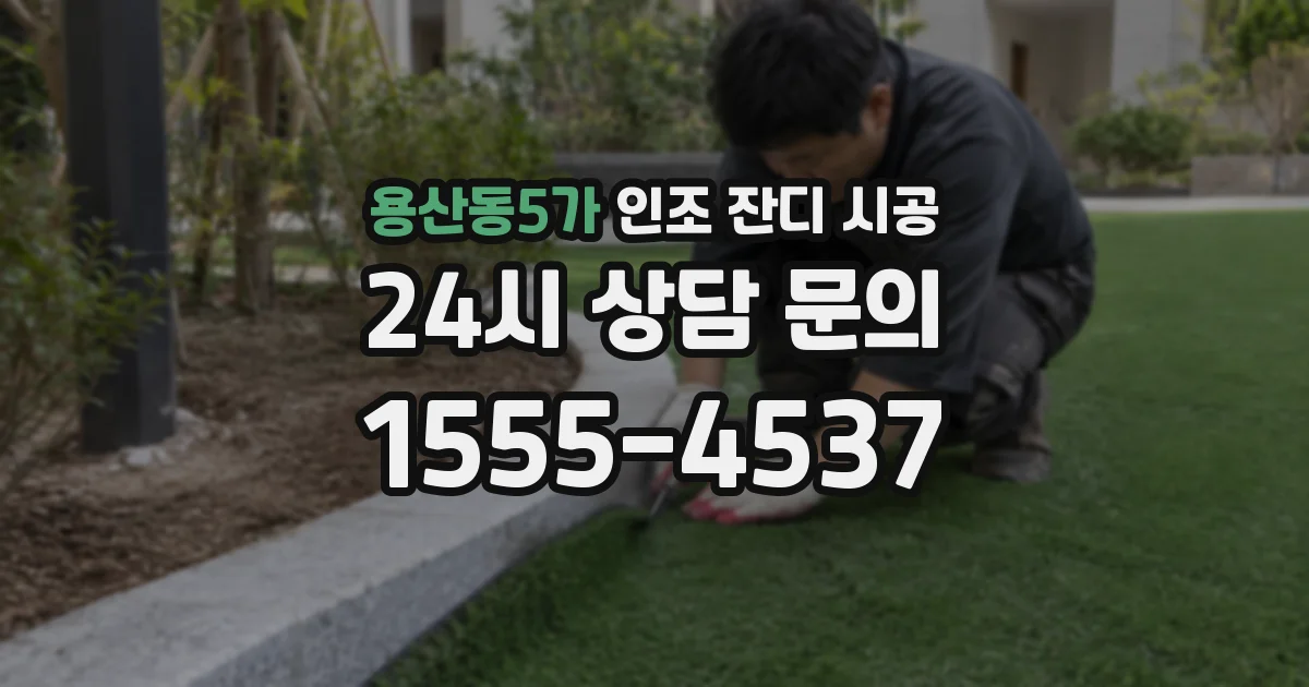 용산동5가 인조 잔디 시공