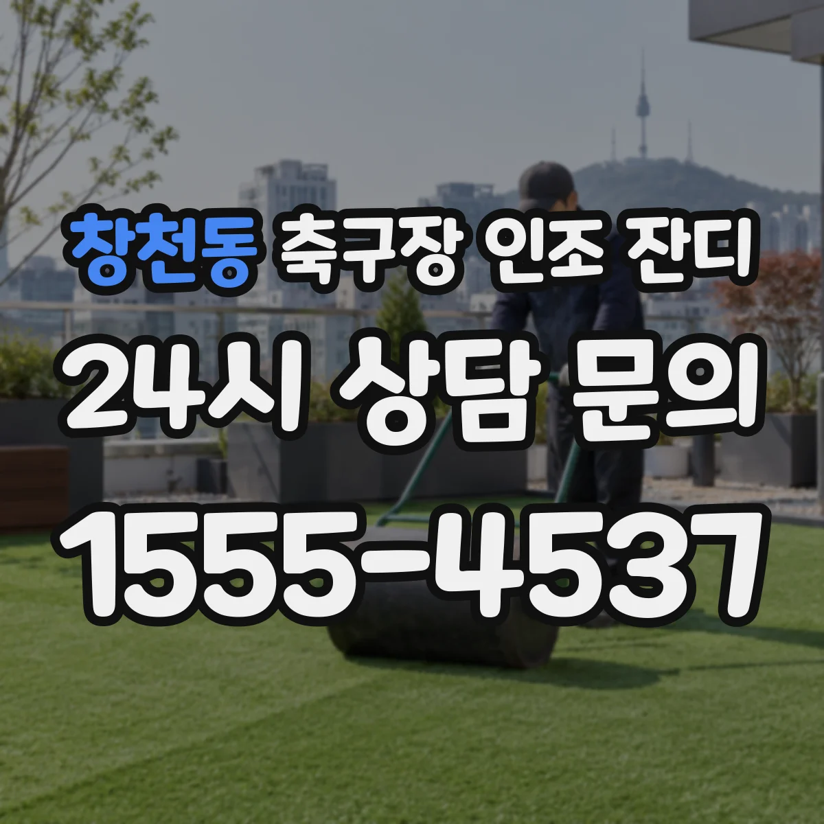 창천동 축구장 인조 잔디