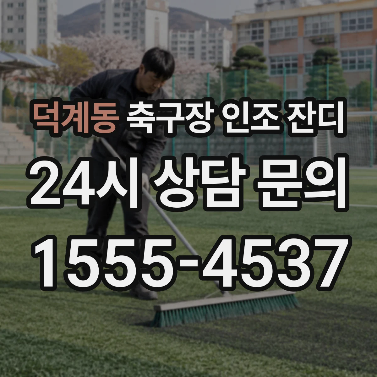 덕계동 축구장 인조 잔디