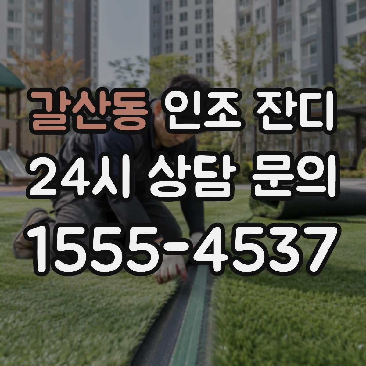 갈산동 인조 잔디