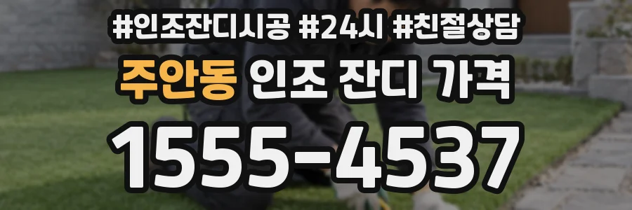 주안동 인조 잔디 가격