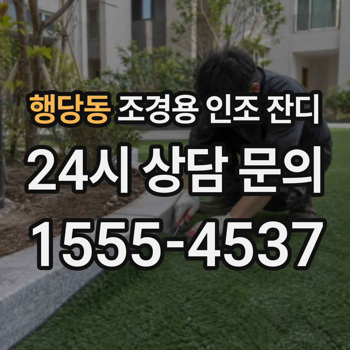 행당동 조경용 인조 잔디