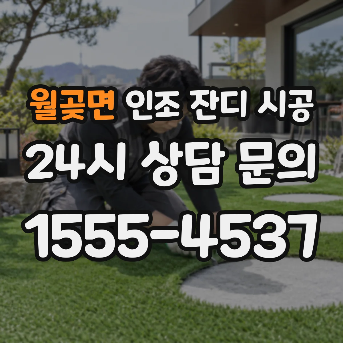 월곶면 인조 잔디 시공