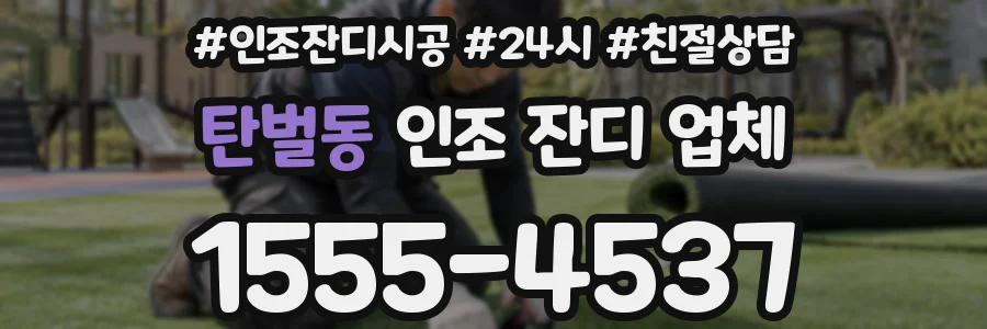탄벌동 인조 잔디 업체