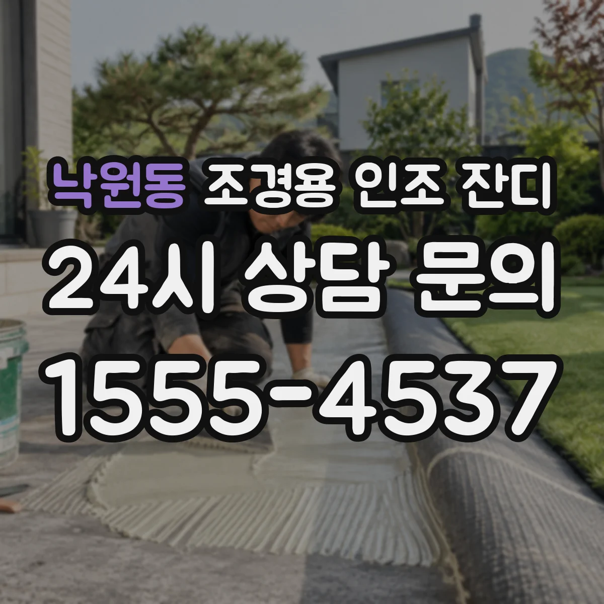 낙원동 조경용 인조 잔디