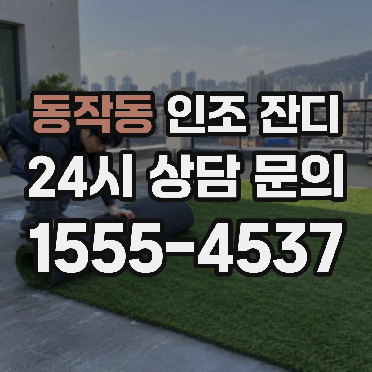 동작동 인조 잔디