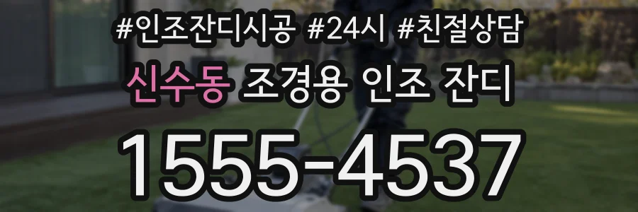 신수동 조경용 인조 잔디