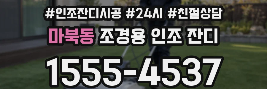 마북동 조경용 인조 잔디