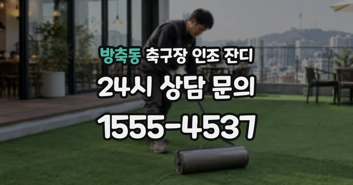방축동 축구장 인조 잔디