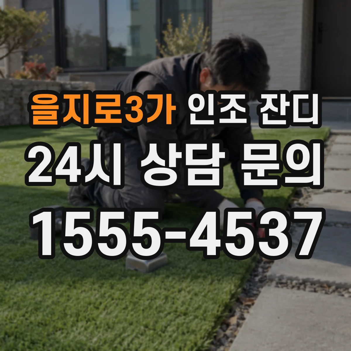 을지로3가 인조 잔디