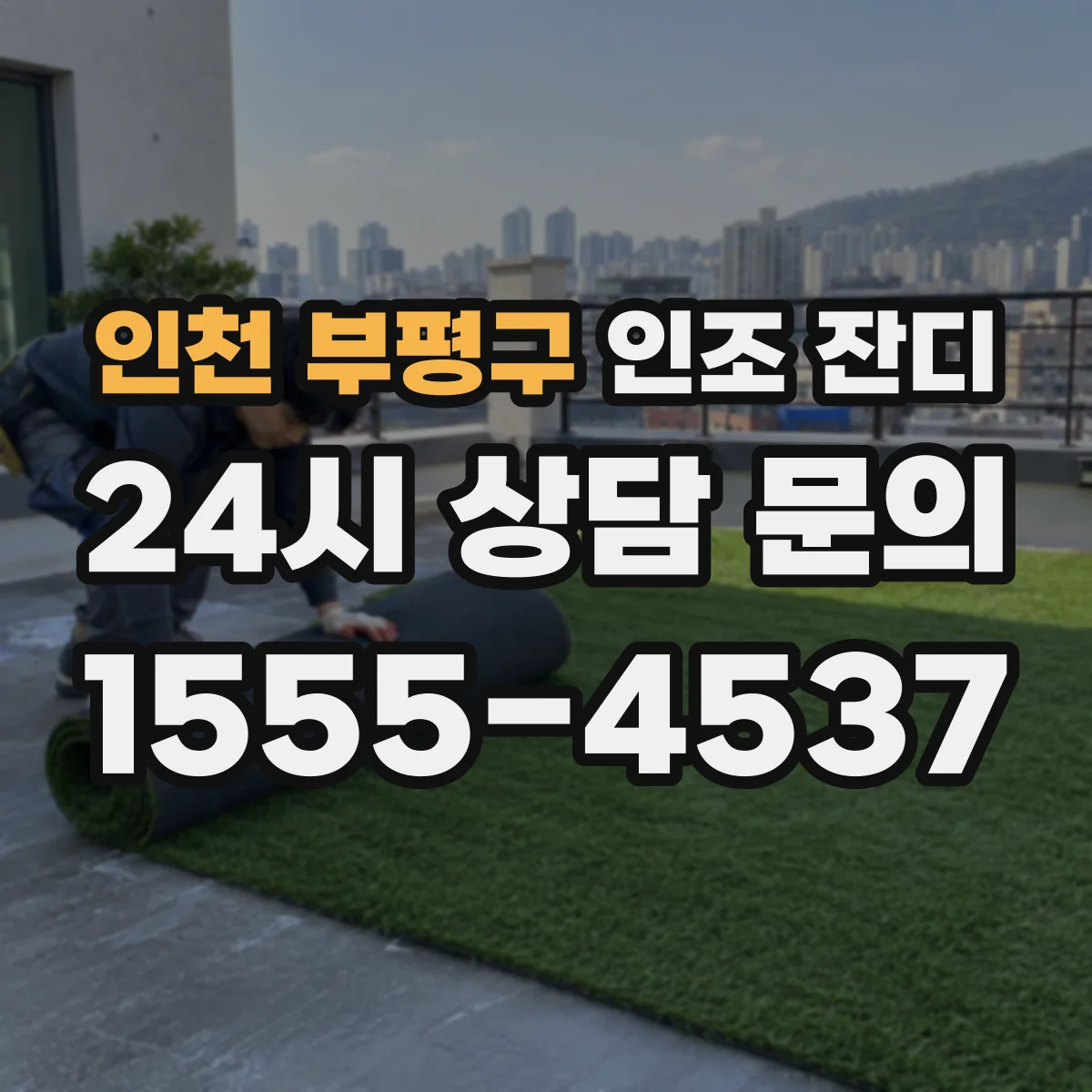 인천 부평구 인조 잔디