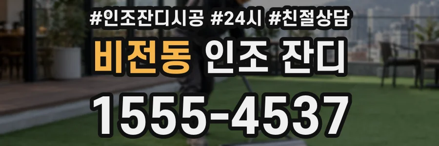 비전동 인조 잔디