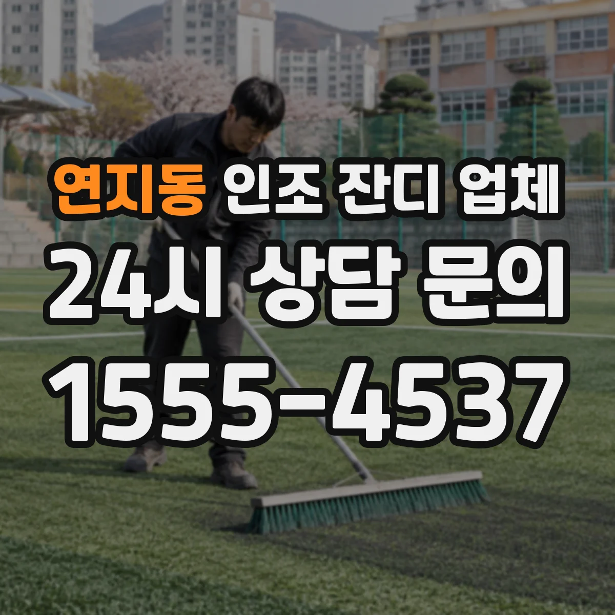연지동 인조 잔디 업체