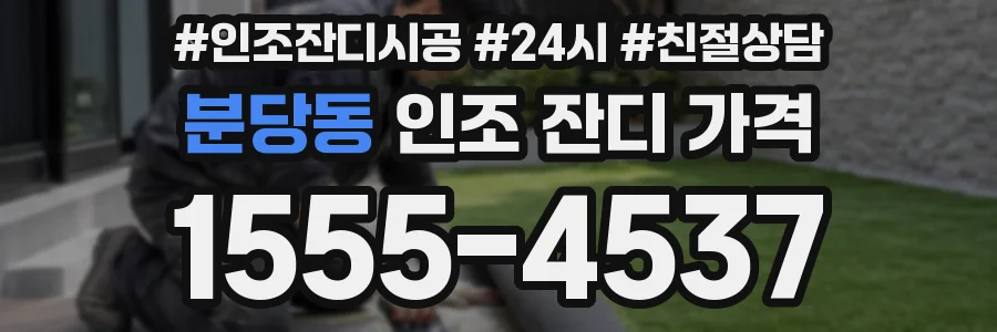 분당동 인조 잔디 가격