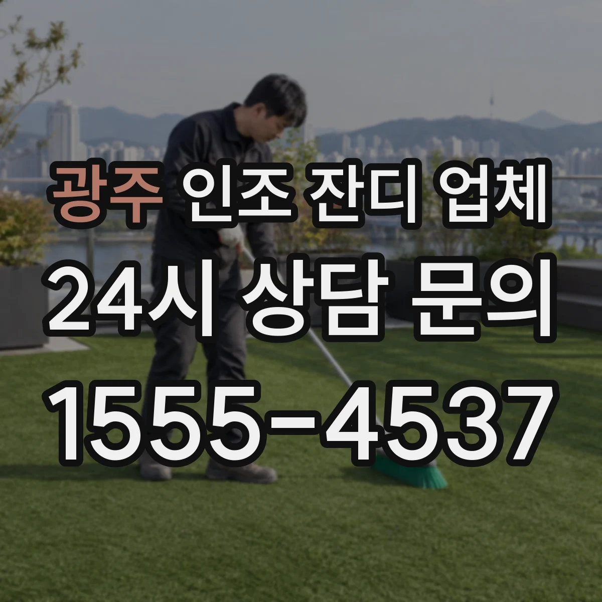 광주 인조 잔디 업체 반발력 테스트로 운동감 알아보기