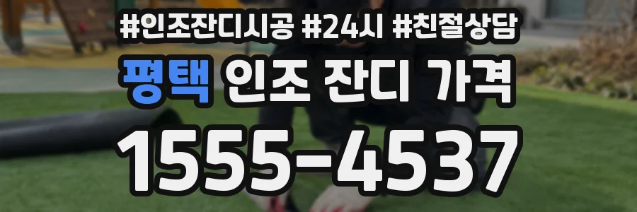 평택 인조 잔디 가격