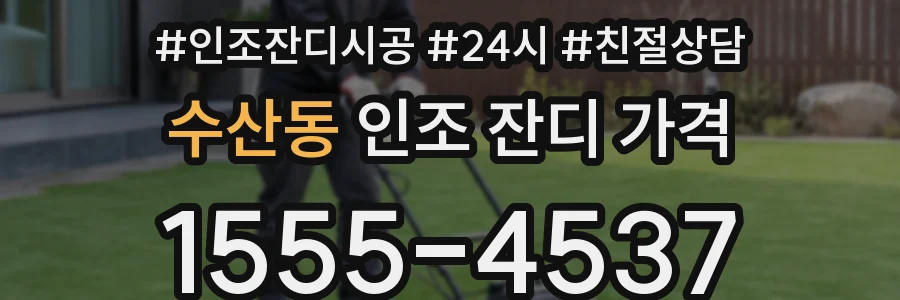 수산동 인조 잔디 가격