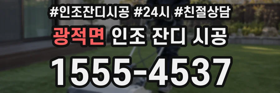 광적면 인조 잔디 시공