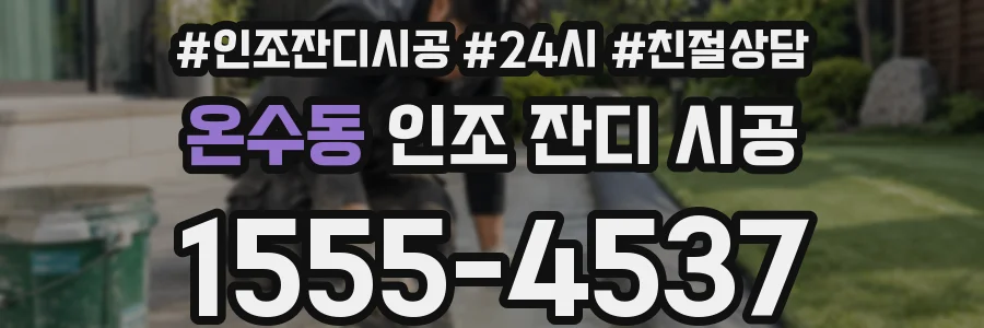 온수동 인조 잔디 시공