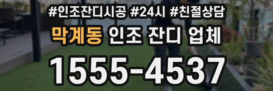 막계동 인조 잔디 업체