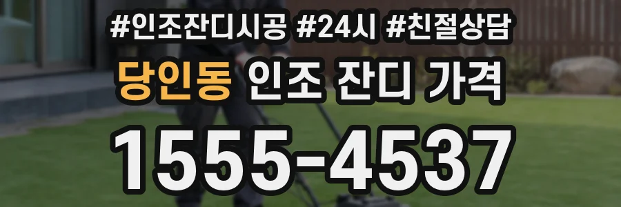 당인동 인조 잔디 가격
