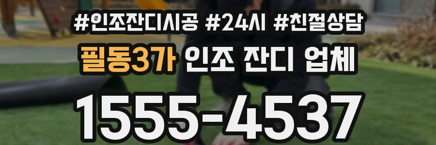 필동3가 인조 잔디 업체