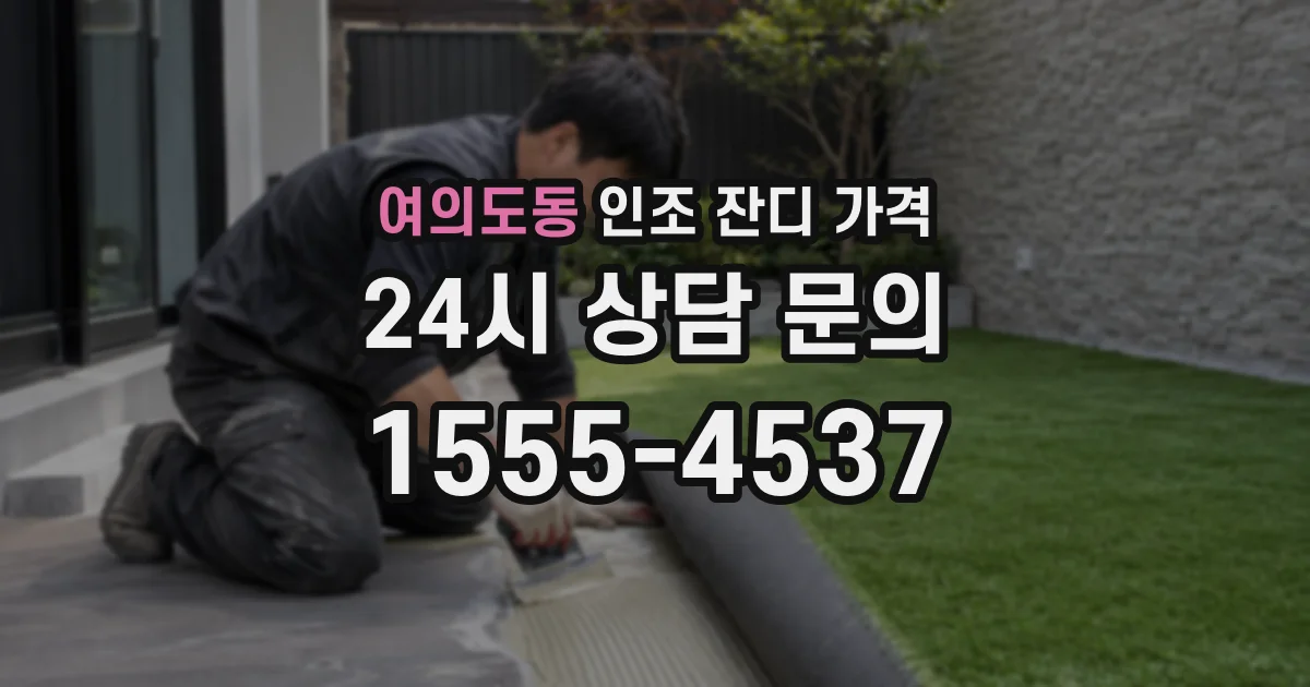 여의도동 인조 잔디 가격