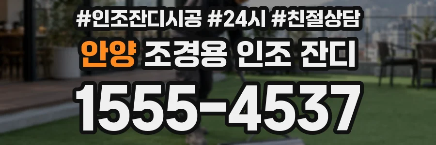 안양 조경용 인조 잔디