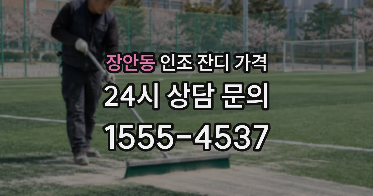 장안동 인조 잔디 가격