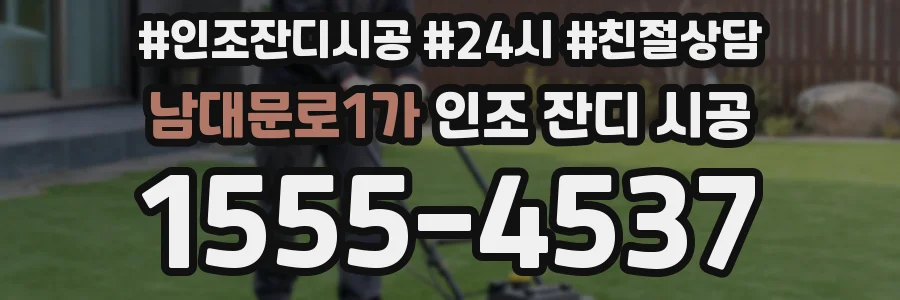 남대문로1가 인조 잔디 시공