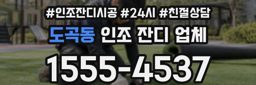 도곡동 인조 잔디 업체