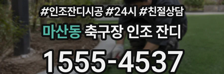 마산동 축구장 인조 잔디