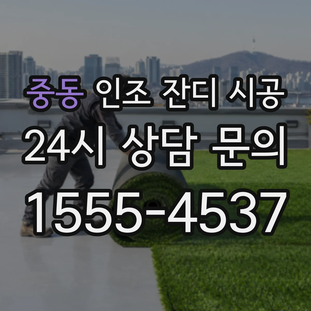중동 인조 잔디 시공