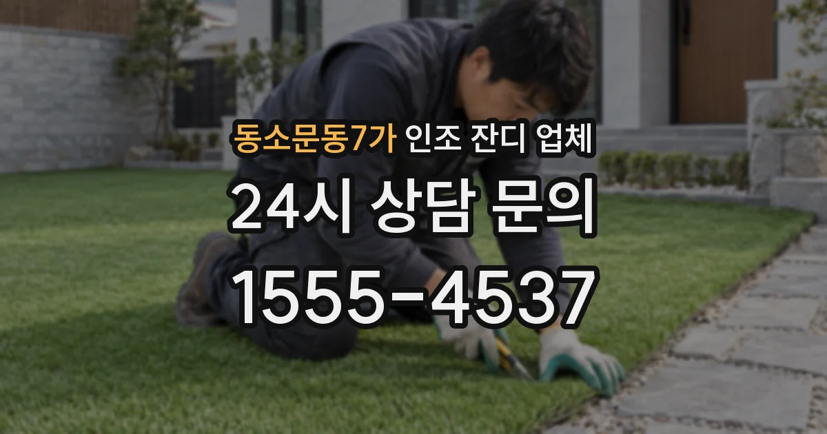 동소문동7가 인조 잔디 업체