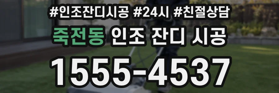 죽전동 인조 잔디 시공